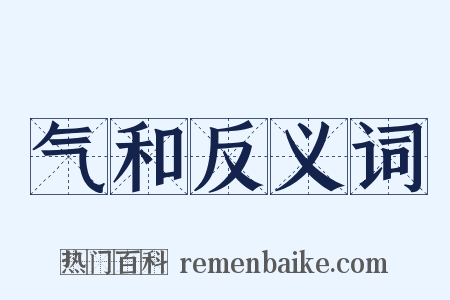 气和反义词是什么意思的图片
